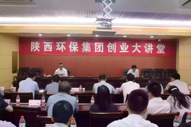 2015陕西环保集团创业大讲堂
