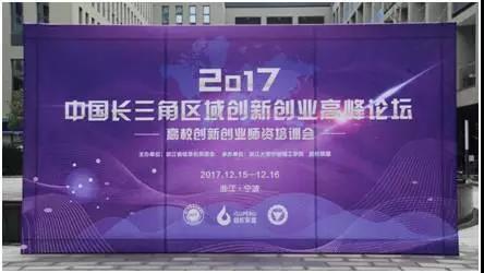 2017年中国长三角区域创新创业高峰论坛暨高校创新创业师资培训会